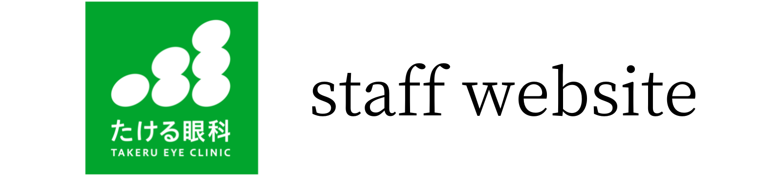 たける眼科 staff website